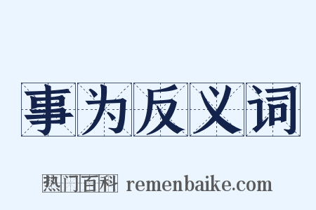 事为反义词是什么意思的图片